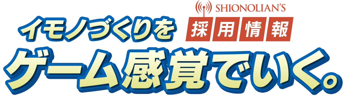 鋳物づくりをゲーム感覚でいく　シオノ鋳工採用情報