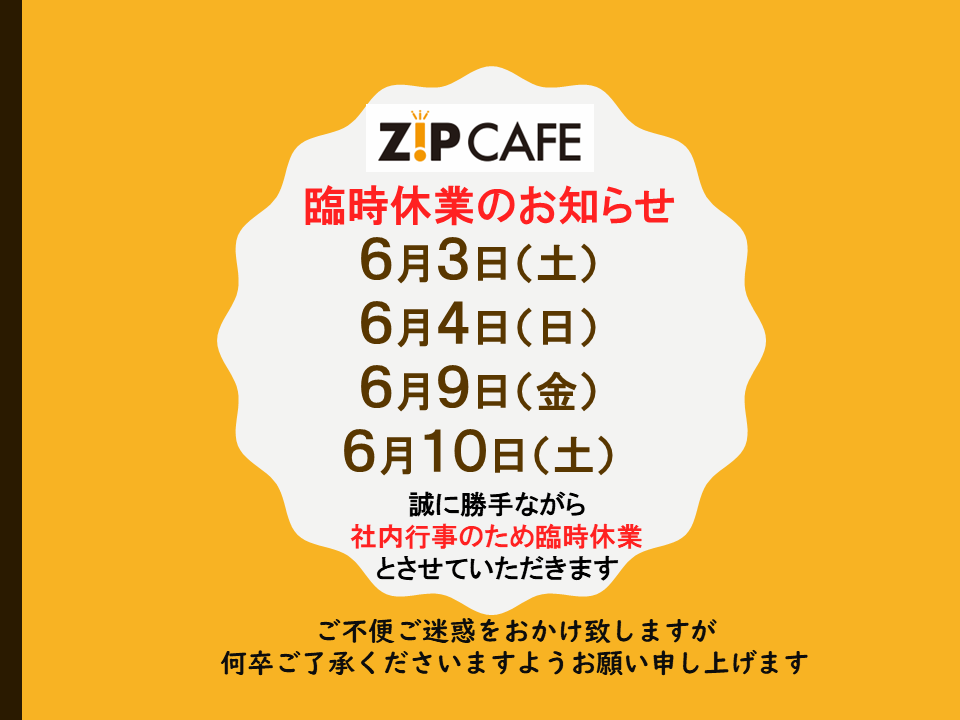 ZIPCAFE臨時休業