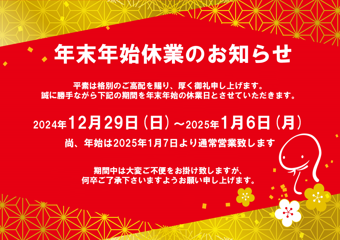 年末年始休業のお知らせ_4